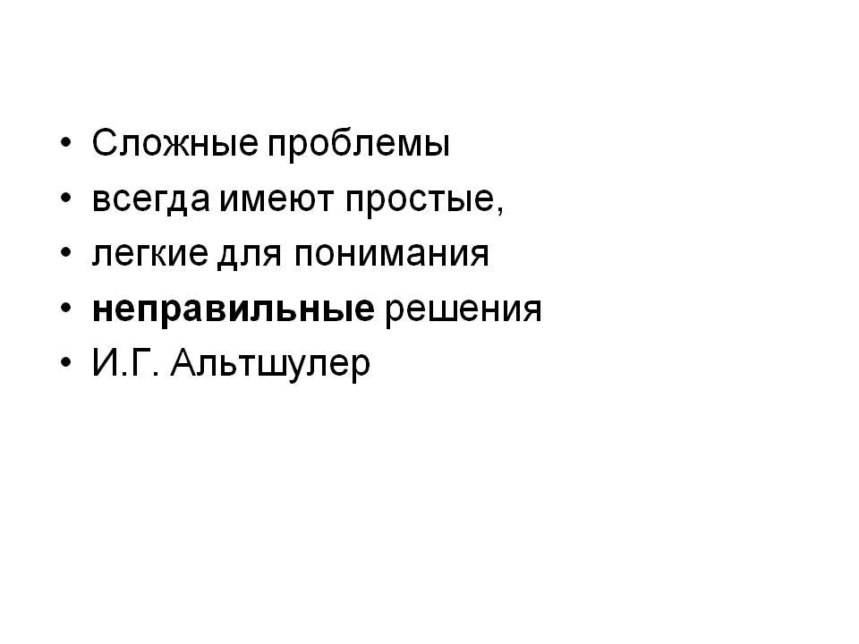 Обладать сложный. Сложная проблема. Любая сложная проблема всегда имеет простое неправильное решение. Решение сложных проблем. Проблема понимания.