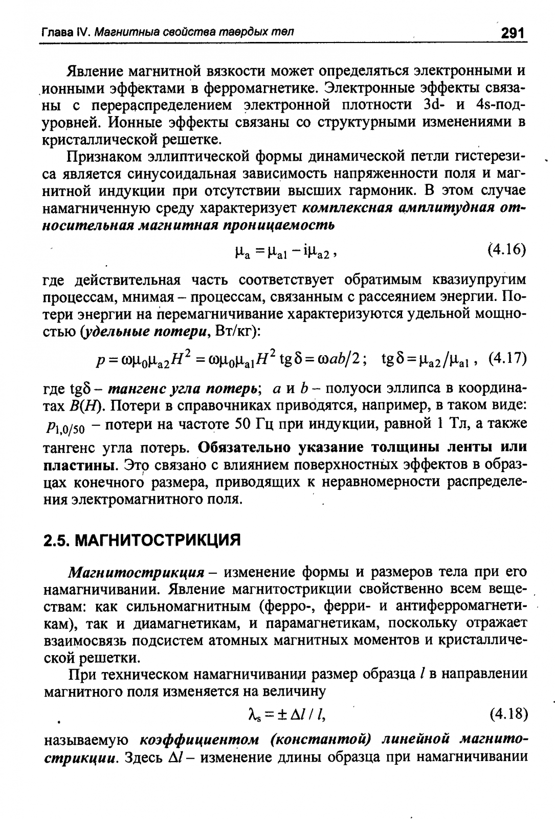 Признаком эллиптической формы динамической петли гистерезиса является синусоидальная зависимость напряженности поля и магнитной индукции при отсутствии высших гармоник.