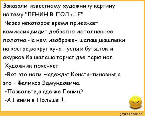 Анекдот бог и дьявол. Ленин в Польше картина анекдот. Польские анекдоты. Анекдоты про Ленина. Ленин в Польше прикол.