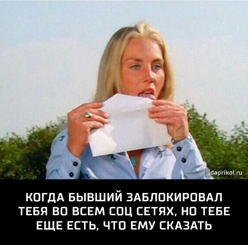 Заблокировать. Смешная картинка когда тебя заблокировали. Мужчина заблокировал женщину. Ты меня заблокировал. Я заблокирую тебя пока.