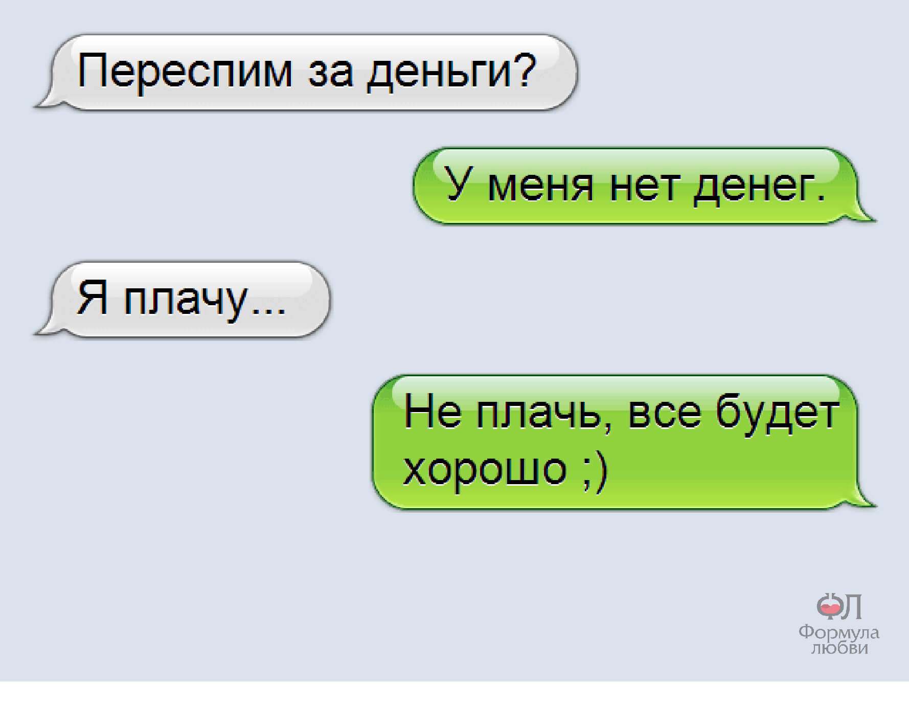 Не плачу оплачу. Я плачу не плачь. Переписки приколы может переспим. Смс переписка приколы 2020. Переспим за деньги я плачу.