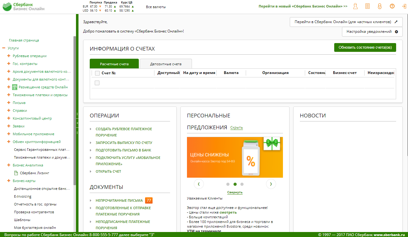 Сбербизнес смс. Сбер бизнес личный кабинет. Сбербанк новый Интерфейс. Сбербанк личный кабинет. Сбербанк Старая версия.
