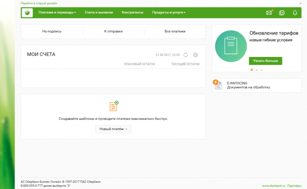 Сбербанк зайти по счету. Сбербанк новый Интерфейс. Сбербанк Старая версия. Сбербанк Интерфейс старый.