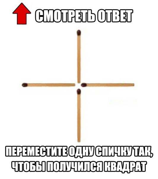 Сделай на 4. Переставить 1 спичку чтобы получился квадрат. Переложить одну спичку чтобы получился квадрат. Передвинуть 1 спичку чтобы получился квадрат. Передвинь одну спичку так чтобы получился квадрат.