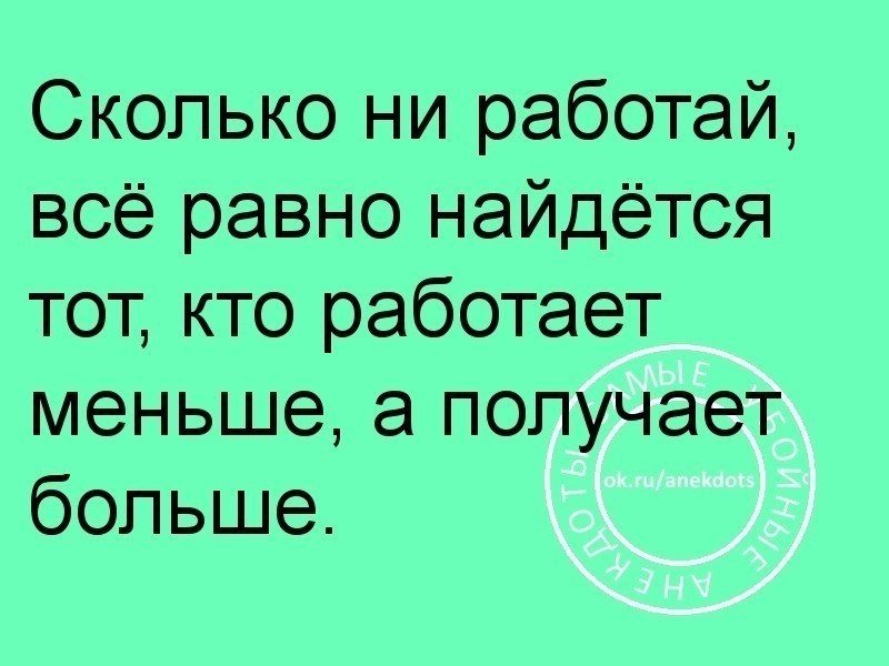 Все равно мало. Кто много работает тот мало зарабатывает. Мало работать и много получать. Кто много работает тот много зарабатывает. Кто много работает тот.