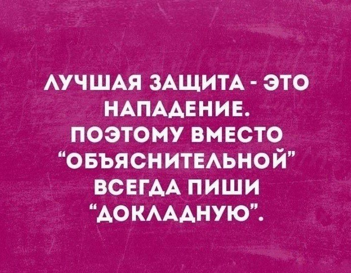 Лучшая защита. Лучшая защита это нападение. Лучшая защита это нападение поэтому. Поговорка лучшая защита это нападение. Лучшая защита это нападение Автор.