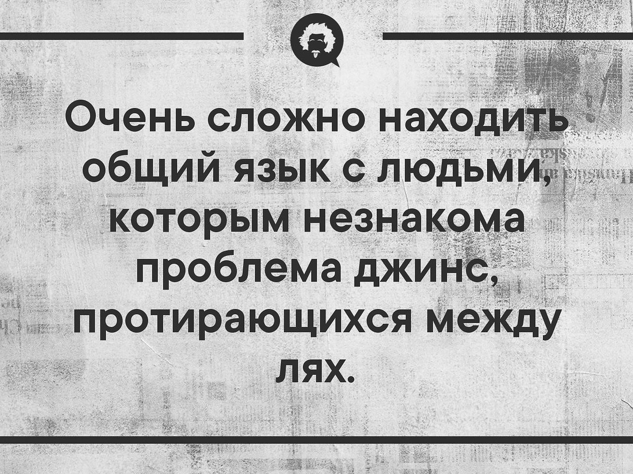 Тест с вами легко найти общий язык. Сложно находить общий язык с людьми. Очень сложно найти работу. С людьми очень сложно найти общий язык именно мне.