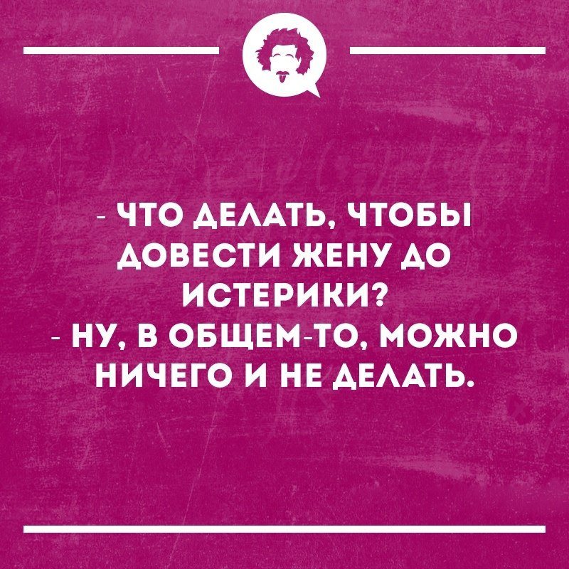 В общем можно. Жена истеричка. Жена истеричка прикол. Доведение до истерики. Когда женщина истерит психует.