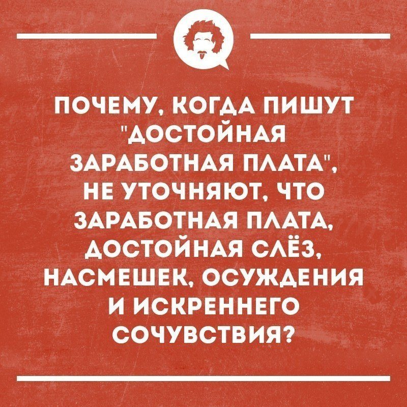 Стих насмешка. Зарплата юмор. Смешные цитаты про зарплату. Смешные фразы про зарплату. Язвительные шутки.