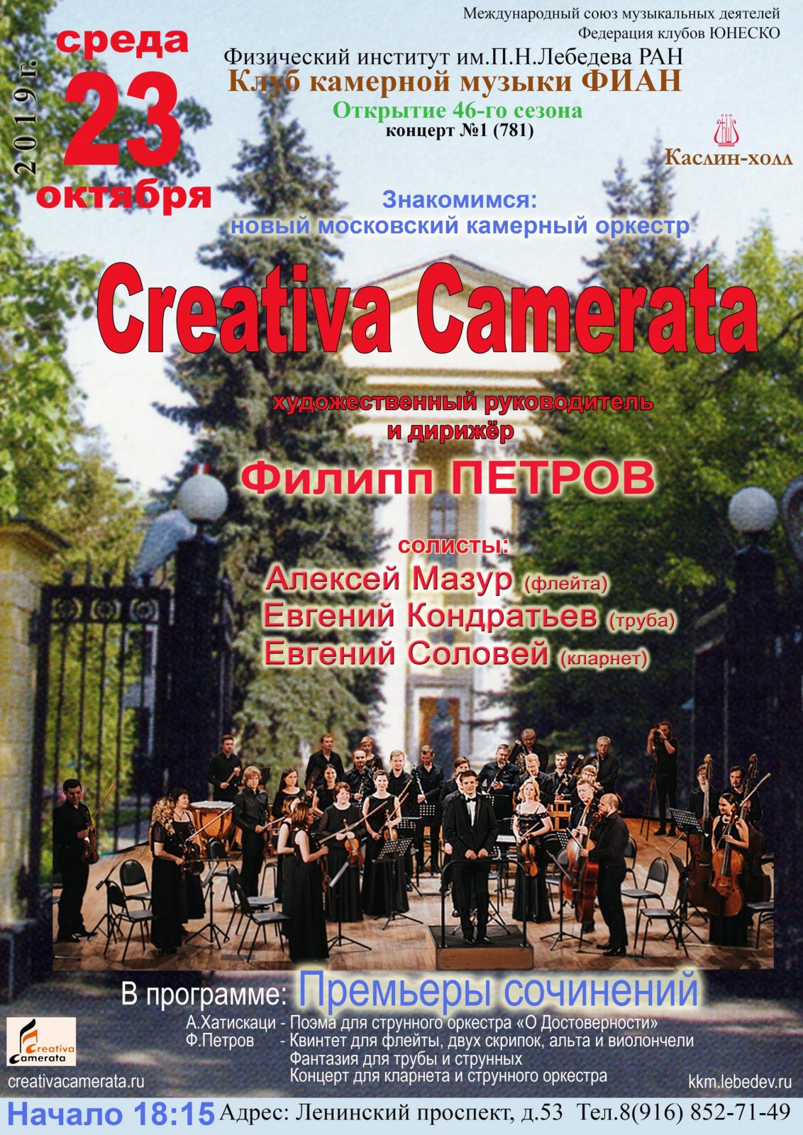 Афиша-23-10-2019_Оркестр_Creativa_Camerata.jpg