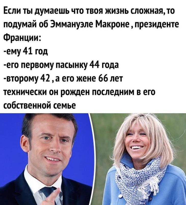 Панин и жена макрона фото прикол