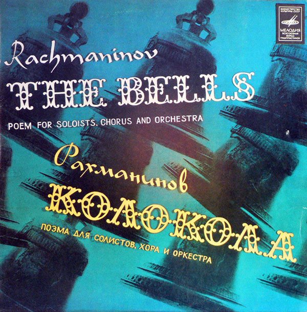 Рахманинов колокола. Поэма колокола. Колокола Рахманинов Грампластинка. Rachmaninoff Bells Kondrashin CD. Колокола (симфоническая поэма) аккорды на пианино.