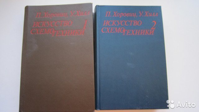 П хилл у искусство схемотехники