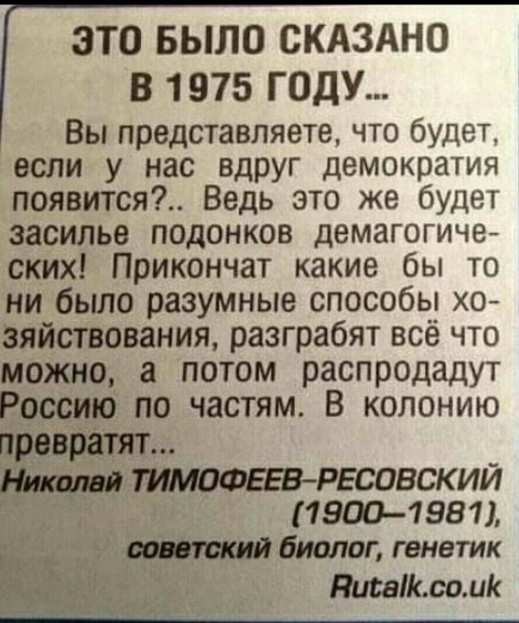 Как в воду глядел это. Это было сказано в 1975 году. Тимофеев-Ресовский о демократии. Это было сказано в 1975 году Тимофеев-Ресовский.