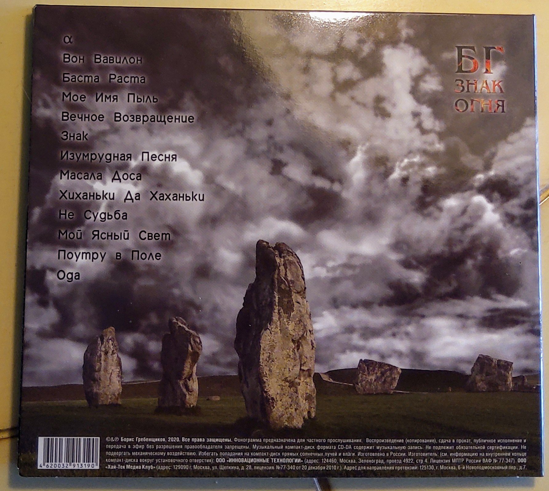 Бг знак огня альбом. Б г 2020. Бг знак огня 2020. Б г 2020. Чайтанья чандра чаран прабху.