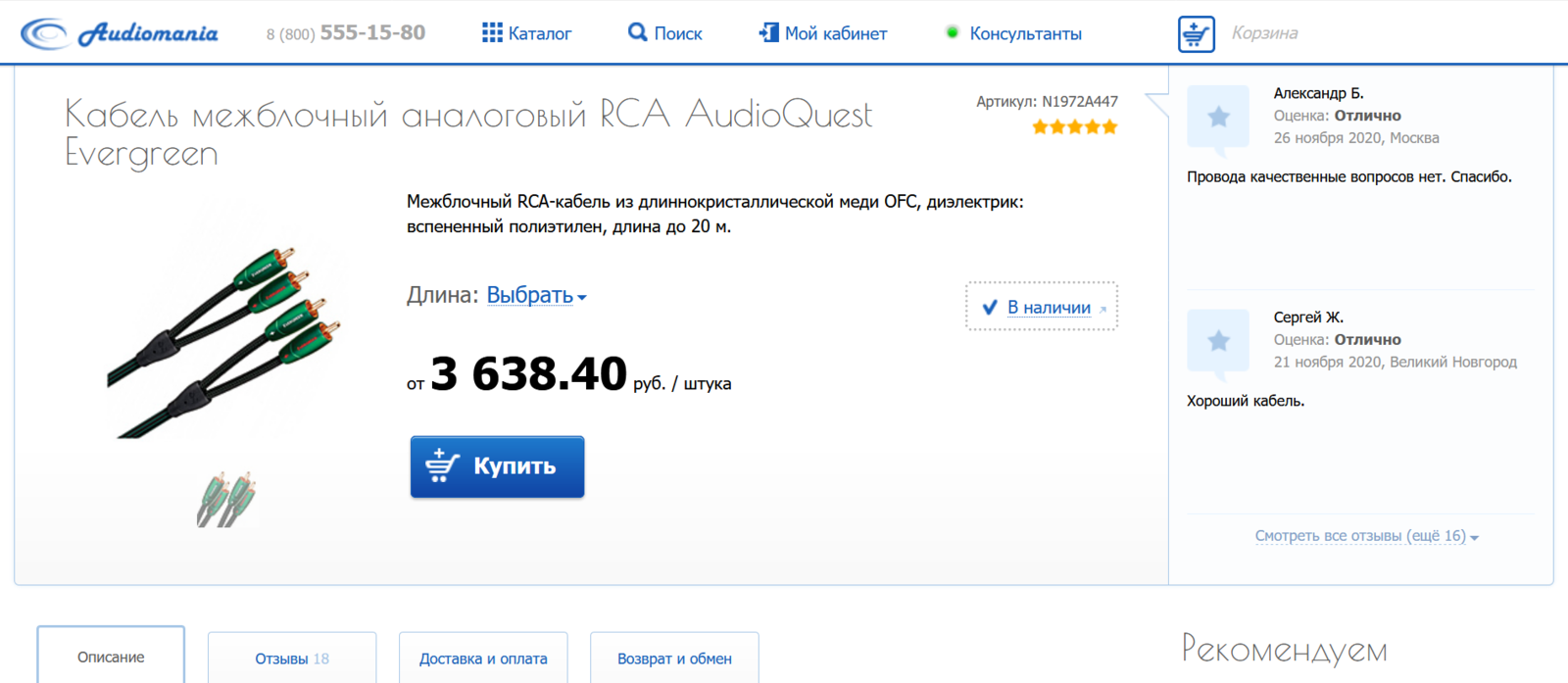 Screenshot_2020-11-28 https www audiomania ru analogue_interconnect_cable audioquest audioquest_evergreen_rca html.png