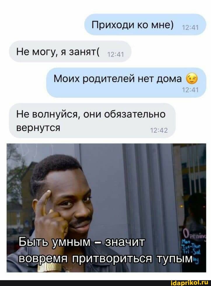 Они обязательно. Приезжай родителей нет дома. Мем приезжай ко мне родителей нет. У меня родители уехали переписка. Мои родители уехали Мем.