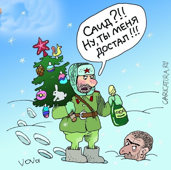 karikatura-said-suhov-novyy-god_(vladimir-ivanov)_10361.jpg.cf008a960e0643489702410a45a9aebe.jpg