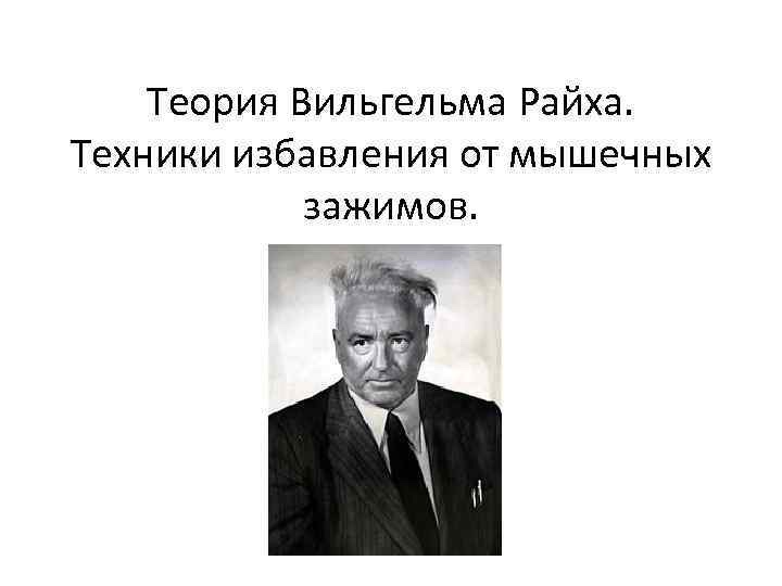 Престон николса вильгельм райх и проект феникс