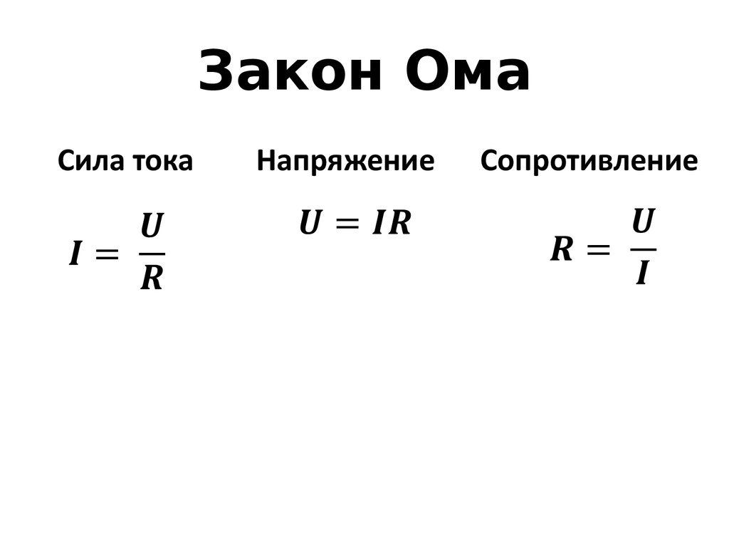 Как найти r. Напряжение формула закон Ома. Напряжение по закону Ома для участка цепи формула. Сила тока формула закон Ома. Формулы по физике закон Ома.