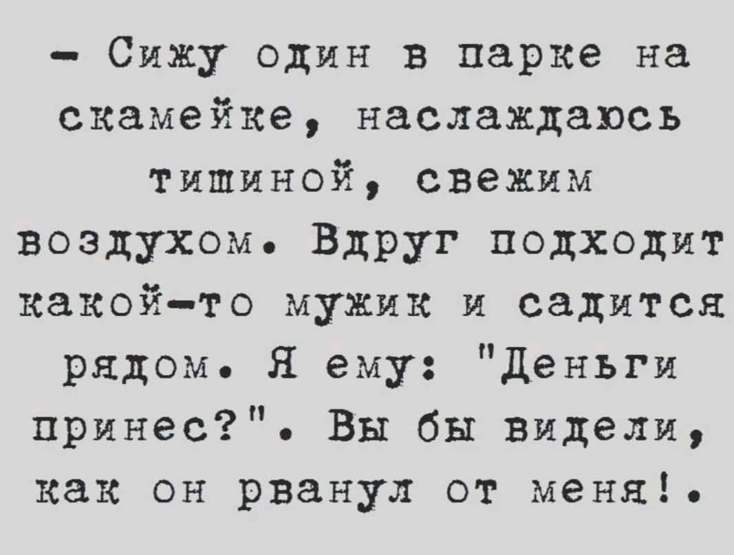 Сижу я старый на скамейке и молодежи вслед кричу картинка