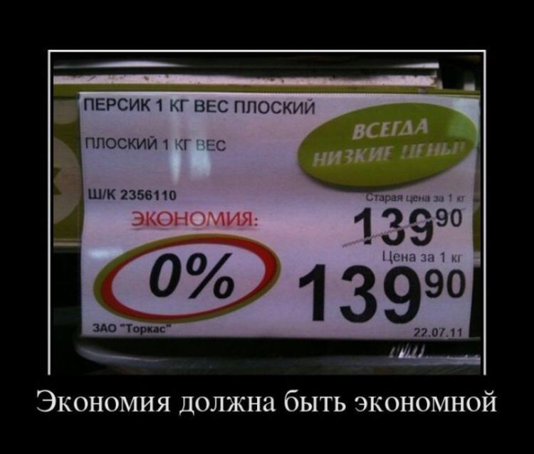 Экономика должна быть экономной. Смешные скидки в магазине. Приколы про скидки в магазинах. Экономия прикол. Скидки в магазинах смешные ценники.