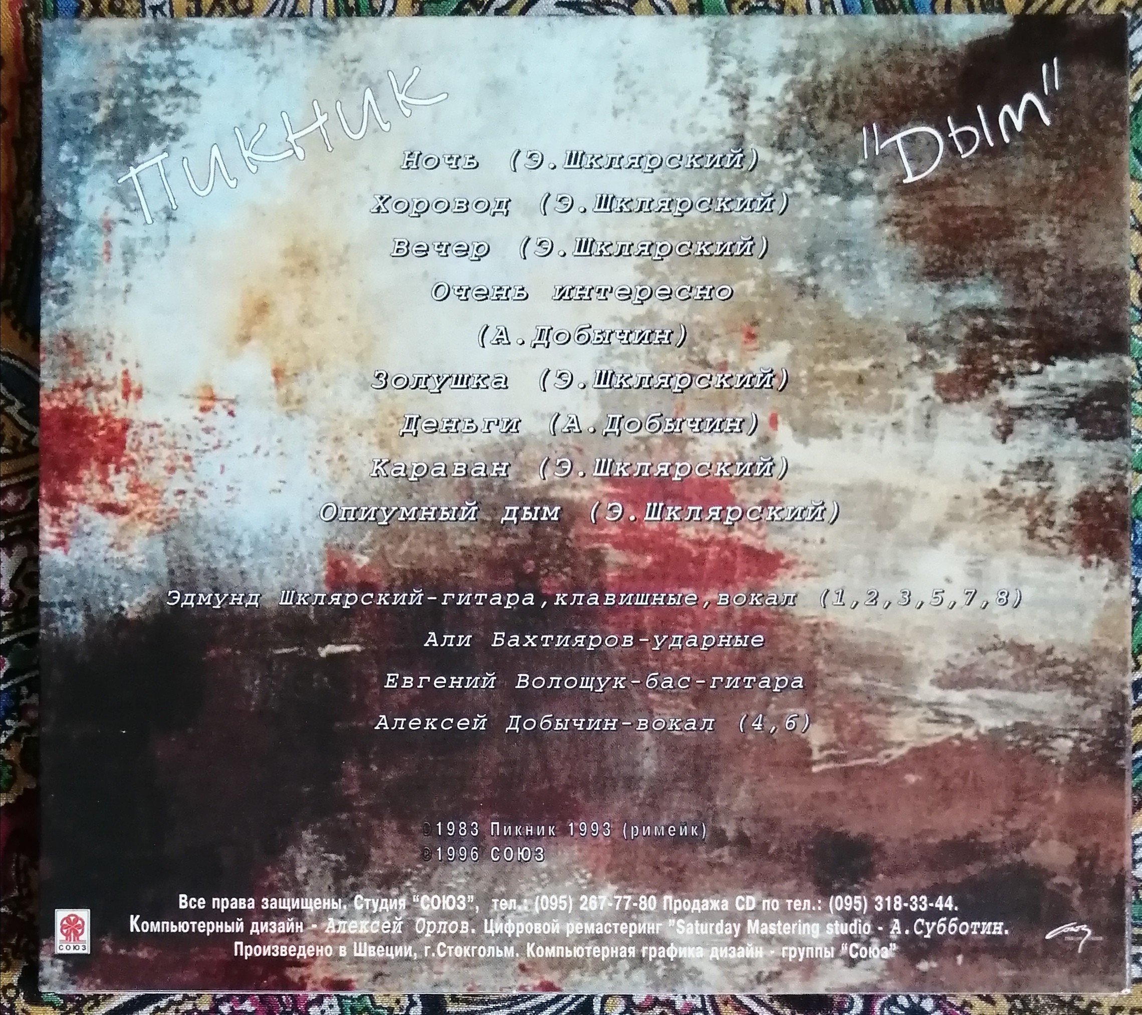 Пикник "тень вампира". Дым пикник треки. Дым пикник треки. Обложка диска пикник. Дым пикник треки.