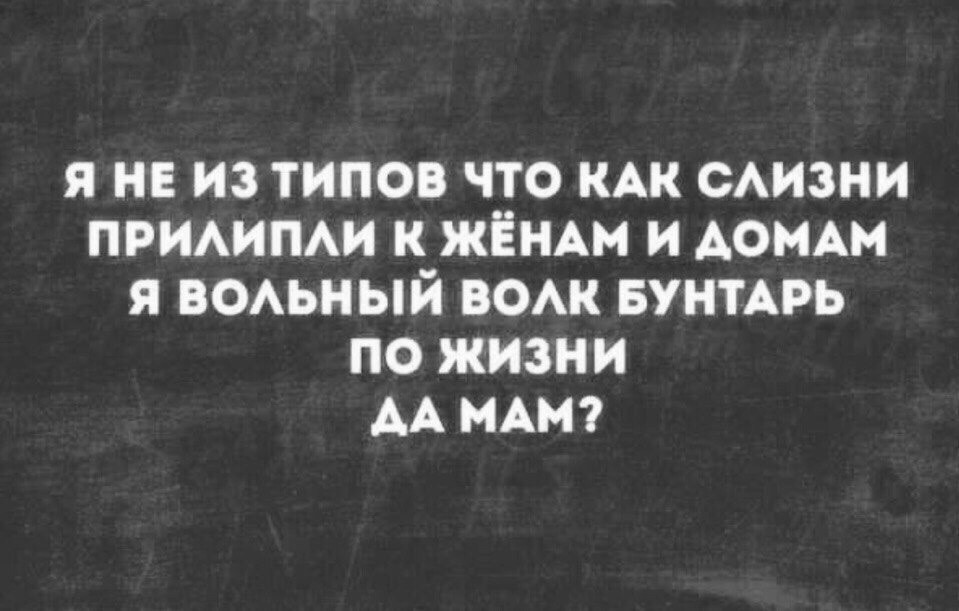 бунтарь по жизни да мам. не для вас куриц мама орла растила. бунтарь по жизни да мам. я волк по жизни да мам. я бунтарь по жизни да мам.