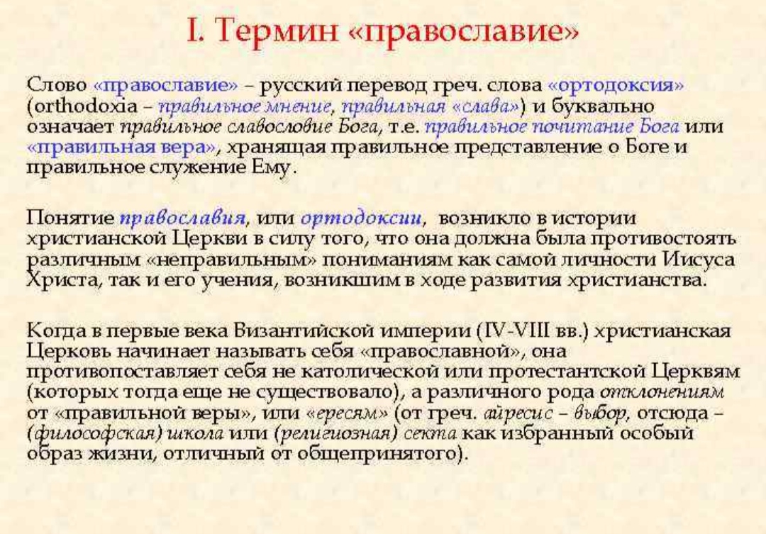 Начало положена. Понятие христианства. Православие понятие. Православные термины. Христианство термин.