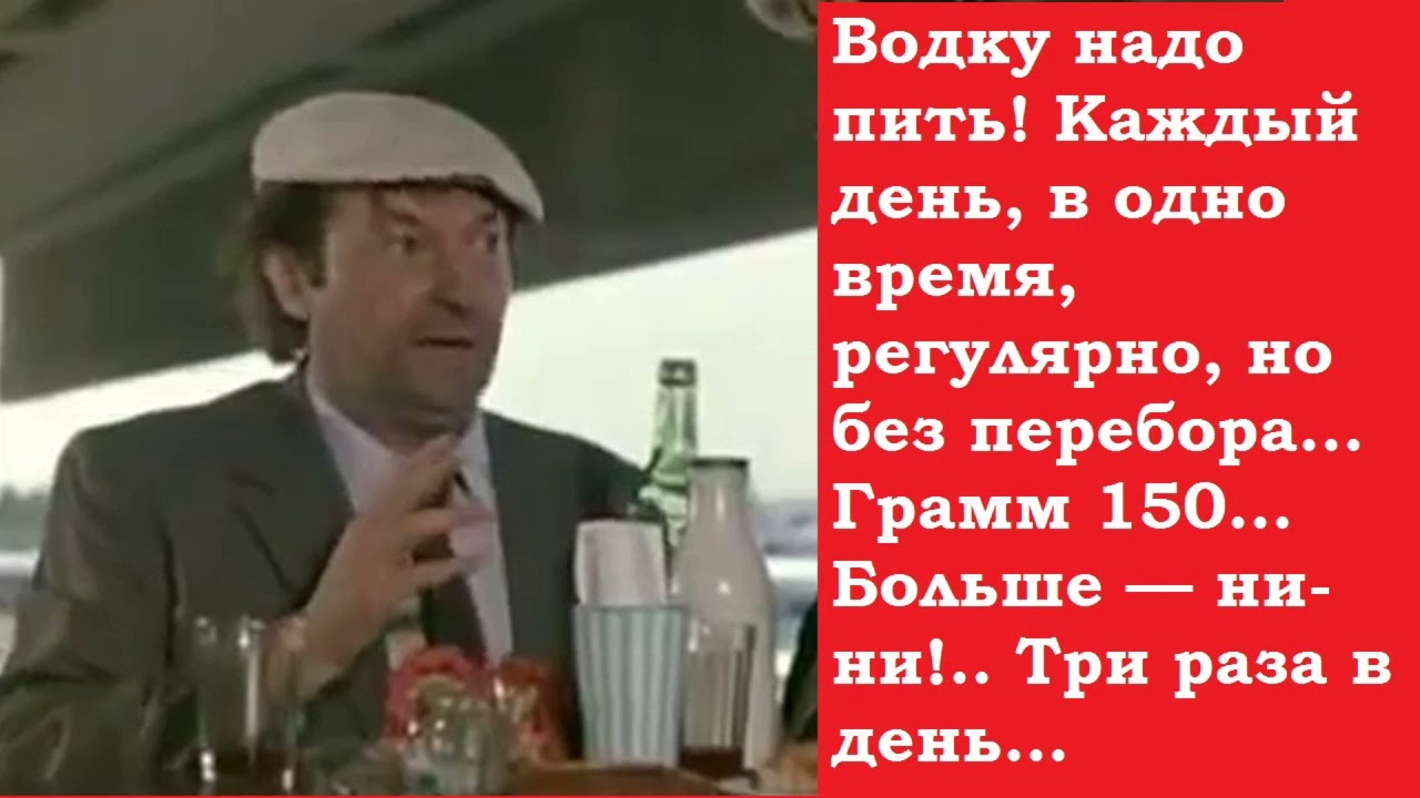 Пейте 3 раза в день. Водки надо. Вицин про водку. Пить надо регулярно Вицин. Как нужно пить водку Вицин.