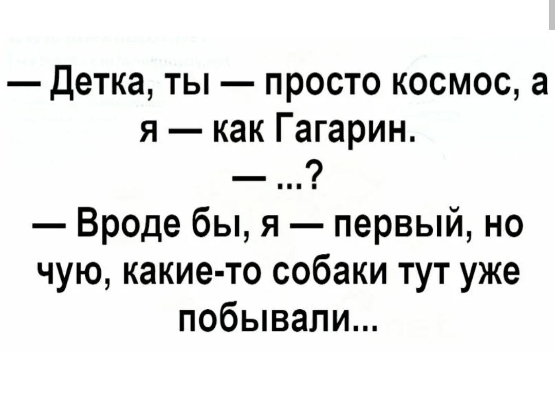 Вроде простой. Ты как космос а я Гагарин. Вроде как первый Гагарин прикол. Я как Гагарин вроде бы но были какие-то собаки тут уже побывали. Знаешь я как Гагарин вроде бы первый.