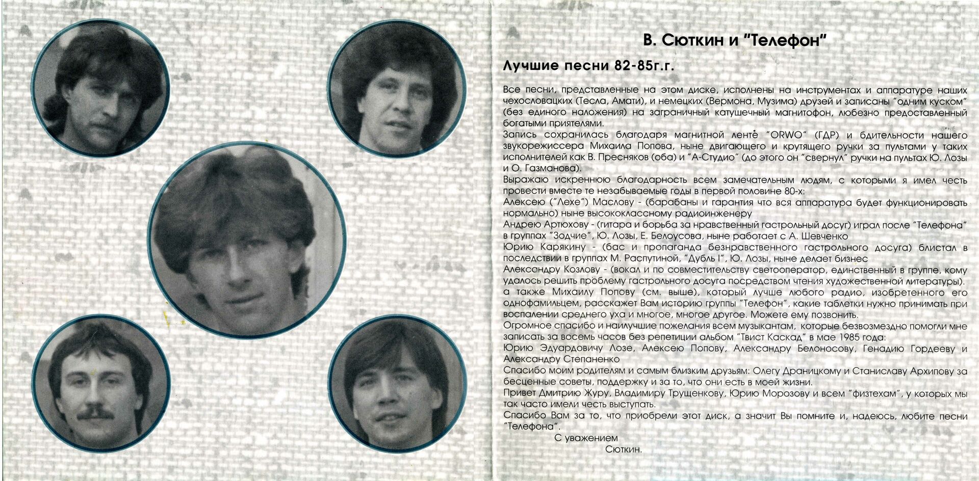 Группа телефон Сюткин. Сюткин. Лучшее 1982-1985г.