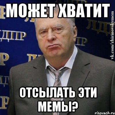 Да хватит