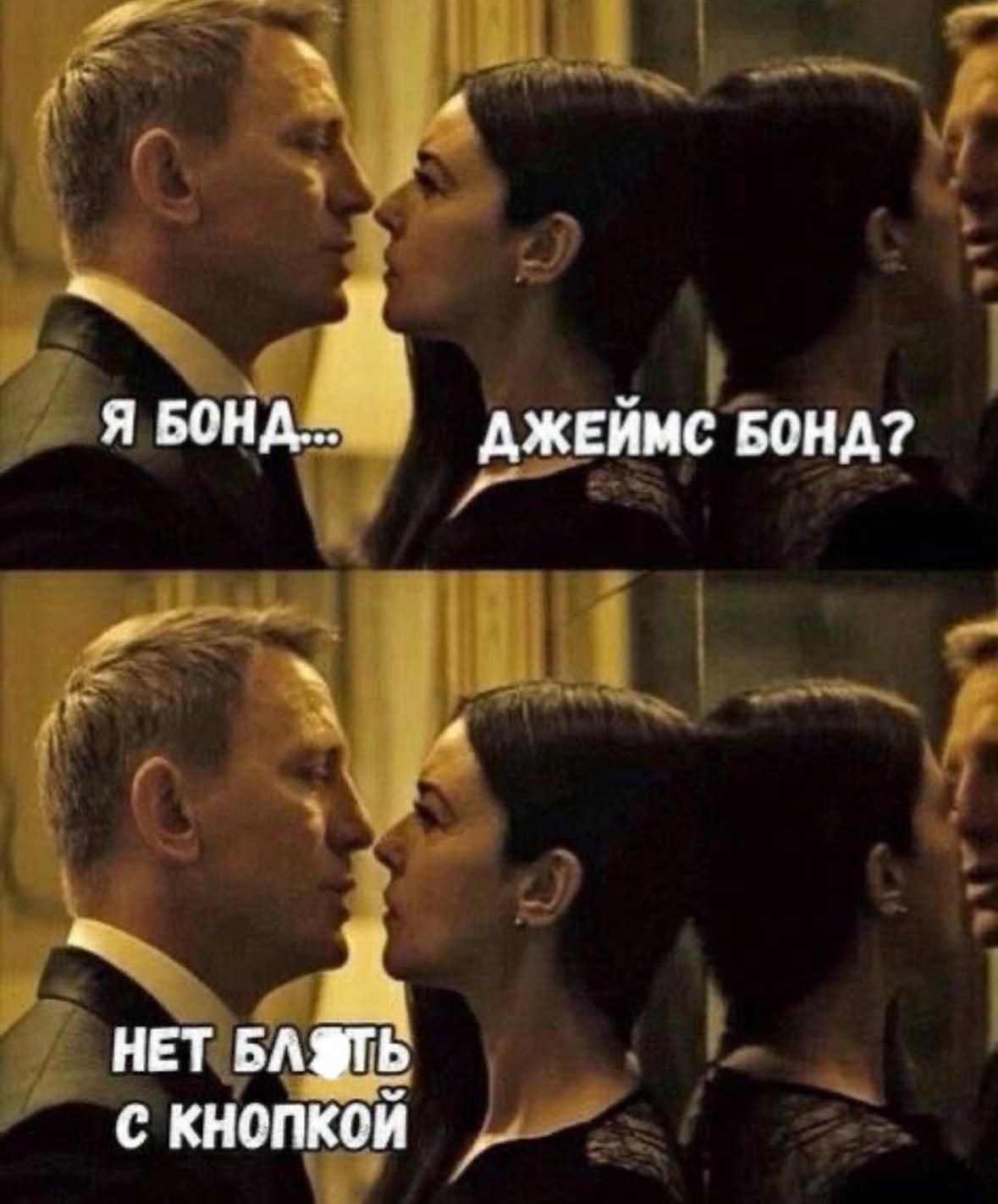 Бонд с кнопкой мем