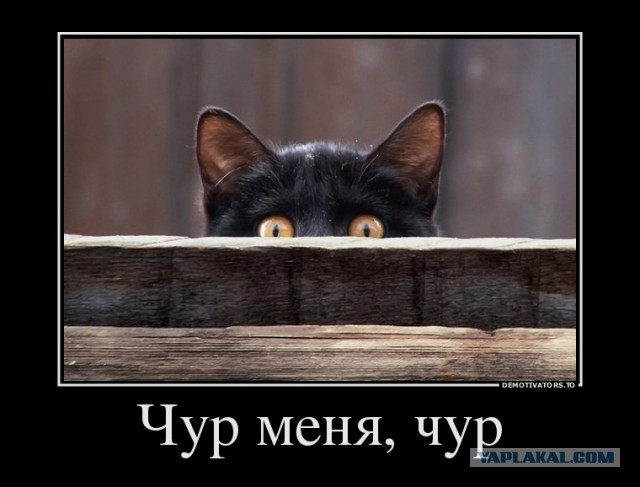 Чур меня