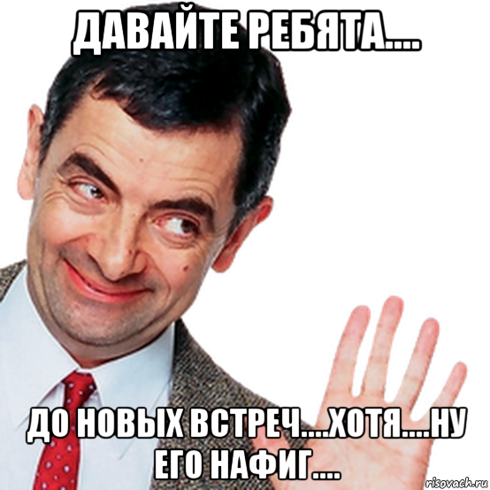 До данной. До свидания до новых встреч Мем. До новых встреч прикольная. До новых встреч прикол. Всем пока до новых встреч