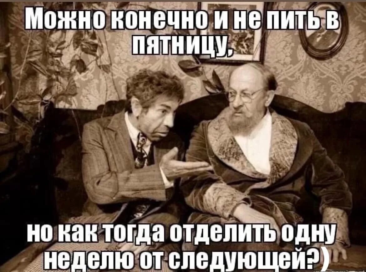 Але нормально. Можно и не пить в пятницу. Пятница вечер надо выпить. Можно конечно и не пить в пятницу. Прикол про выпить в пятницу.